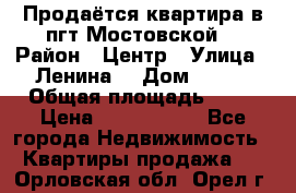 Продаётся квартира в пгт.Мостовской  › Район ­ Центр › Улица ­ Ленина  › Дом ­ 118 › Общая площадь ­ 63 › Цена ­ 1 700 000 - Все города Недвижимость » Квартиры продажа   . Орловская обл.,Орел г.